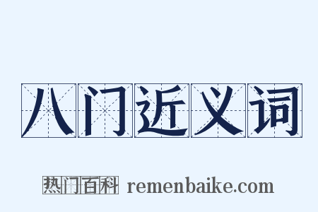 八门近义词是什么意思的图片